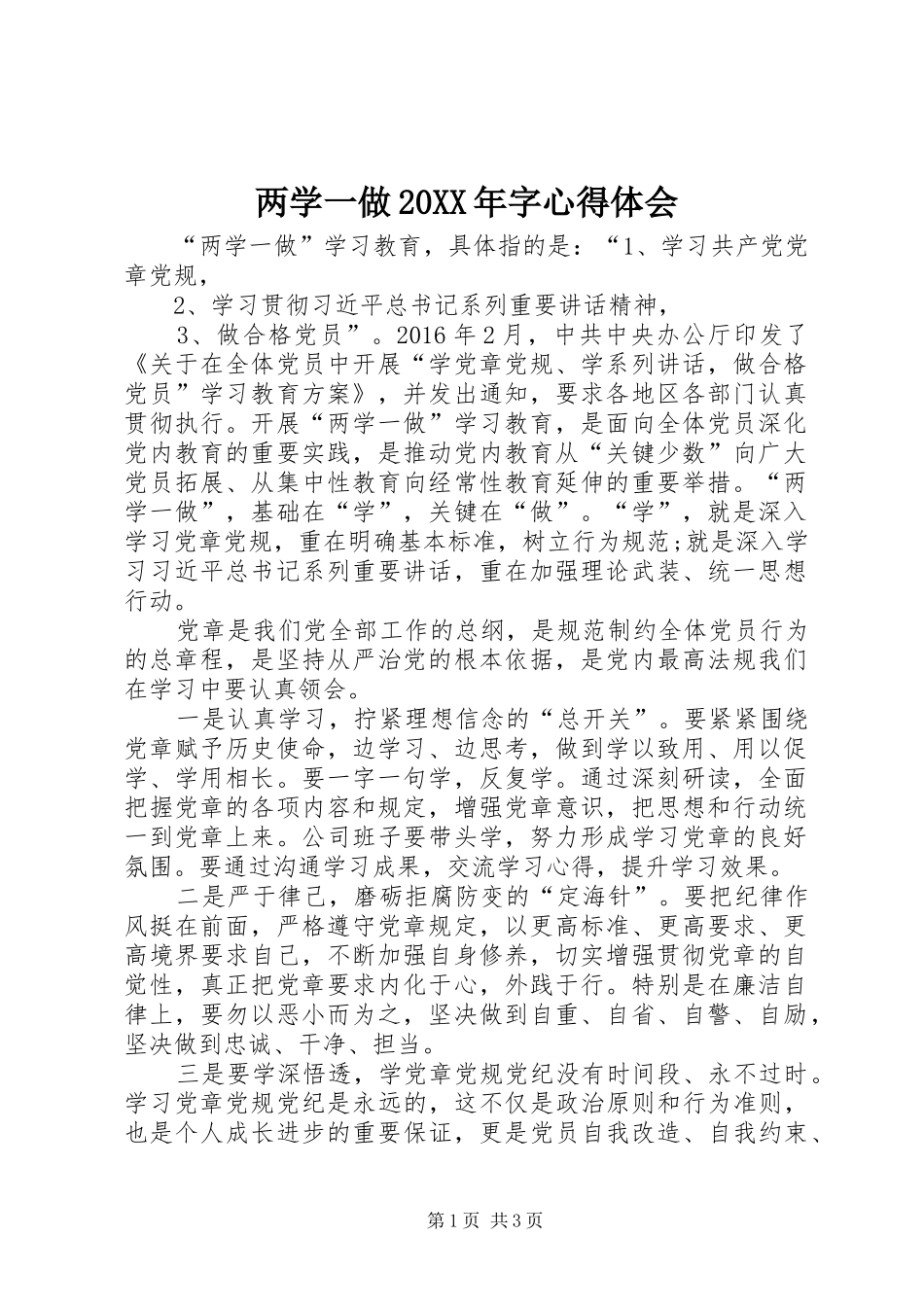 两学一做20XX年字心得体会_第1页