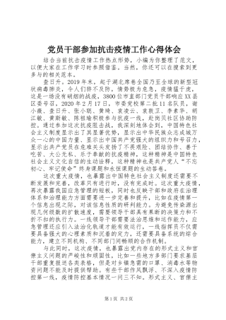 党员干部参加抗击疫情工作心得体会