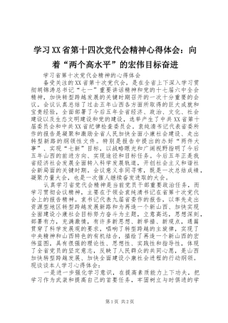 学习XX省第十四次党代会精神心得体会：向着“两个高水平”的宏伟目标奋进