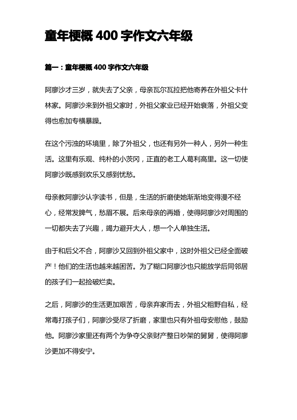 童年梗概400字作文六年级_第1页