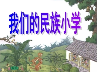 1我们的民族小学