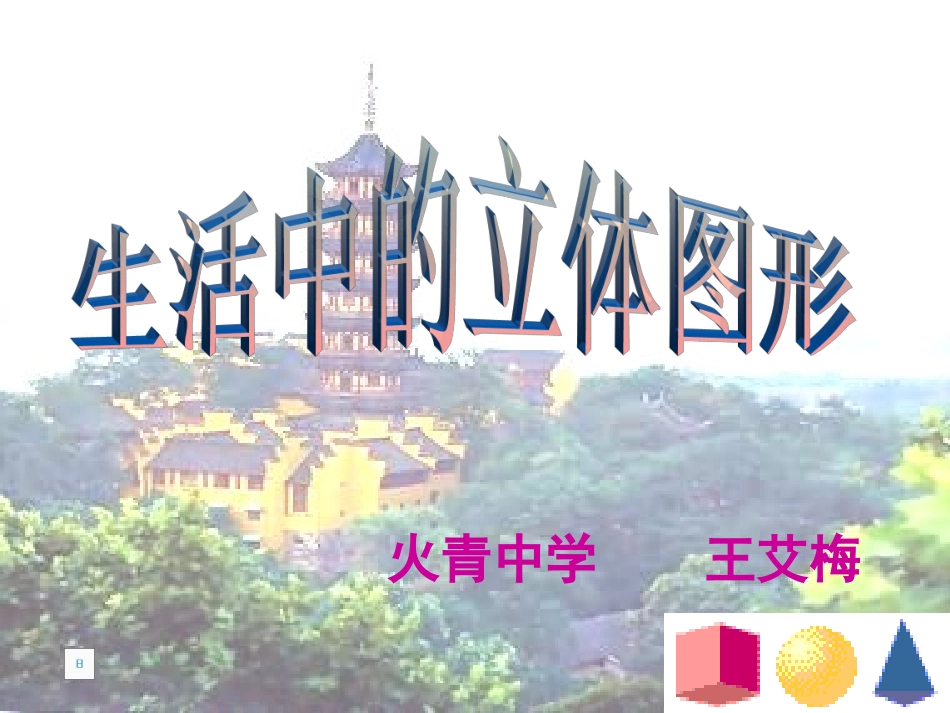 《平面图形与立体图形》_第2页