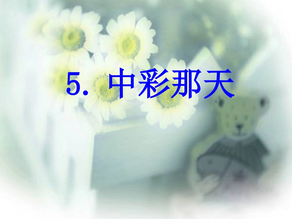 5.中彩那天教学PPT课件_第1页