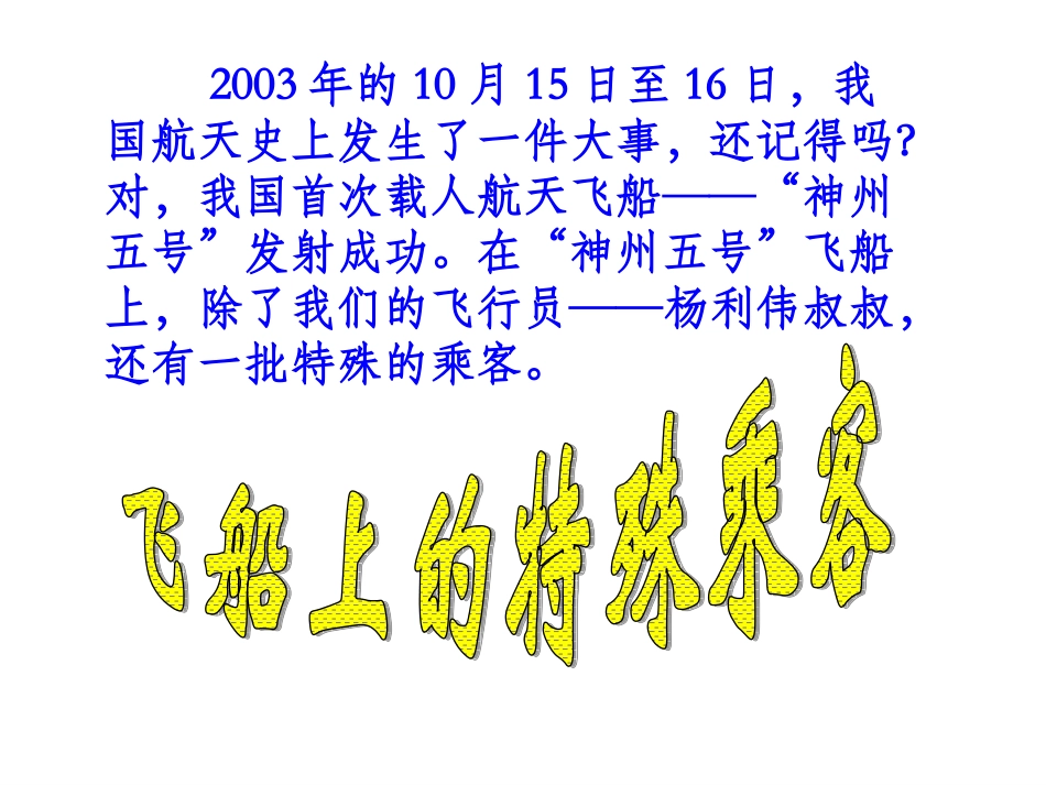 《飞船上的特殊乘客》课件4_第1页