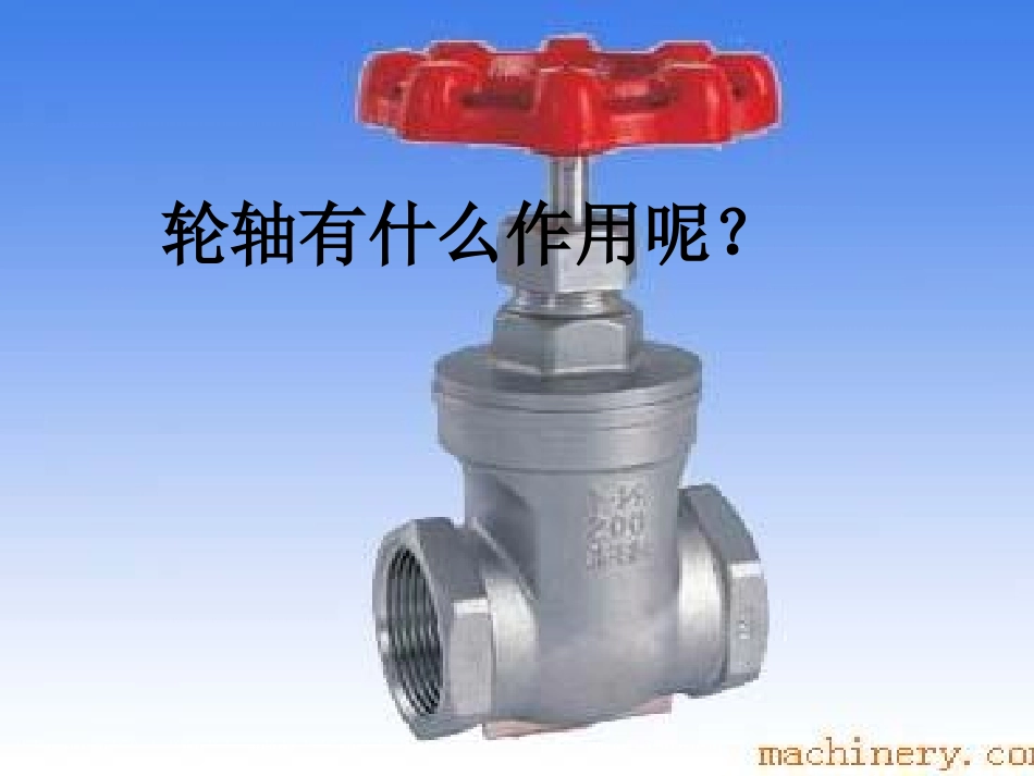 轮轴的秘密[1]_第2页