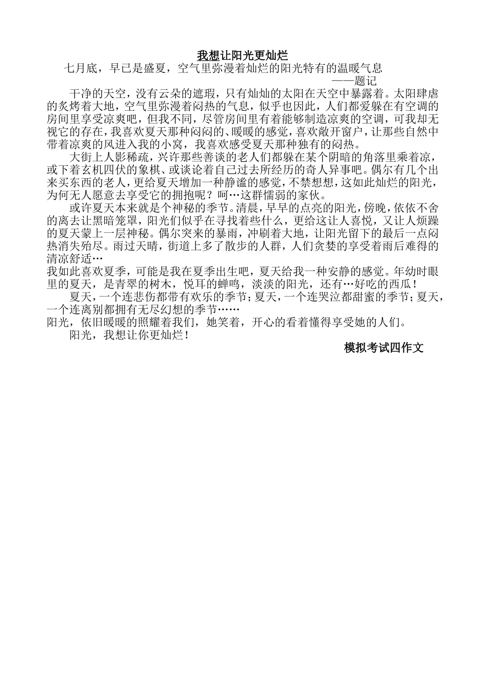 我想让阳光更灿烂模考四作文_第1页