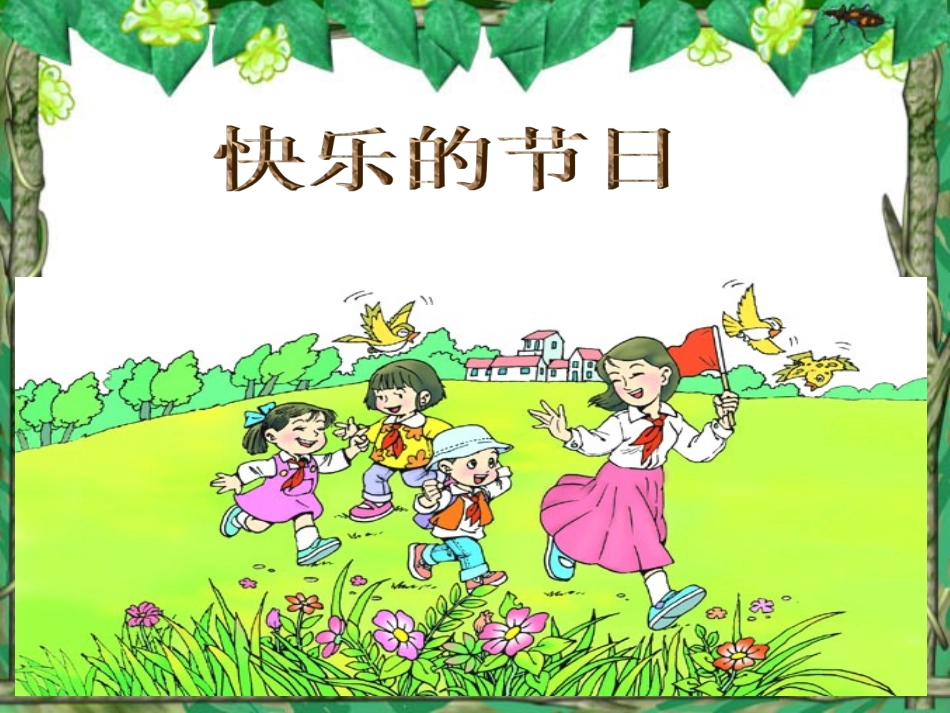 《快乐的节日》课件1_第1页