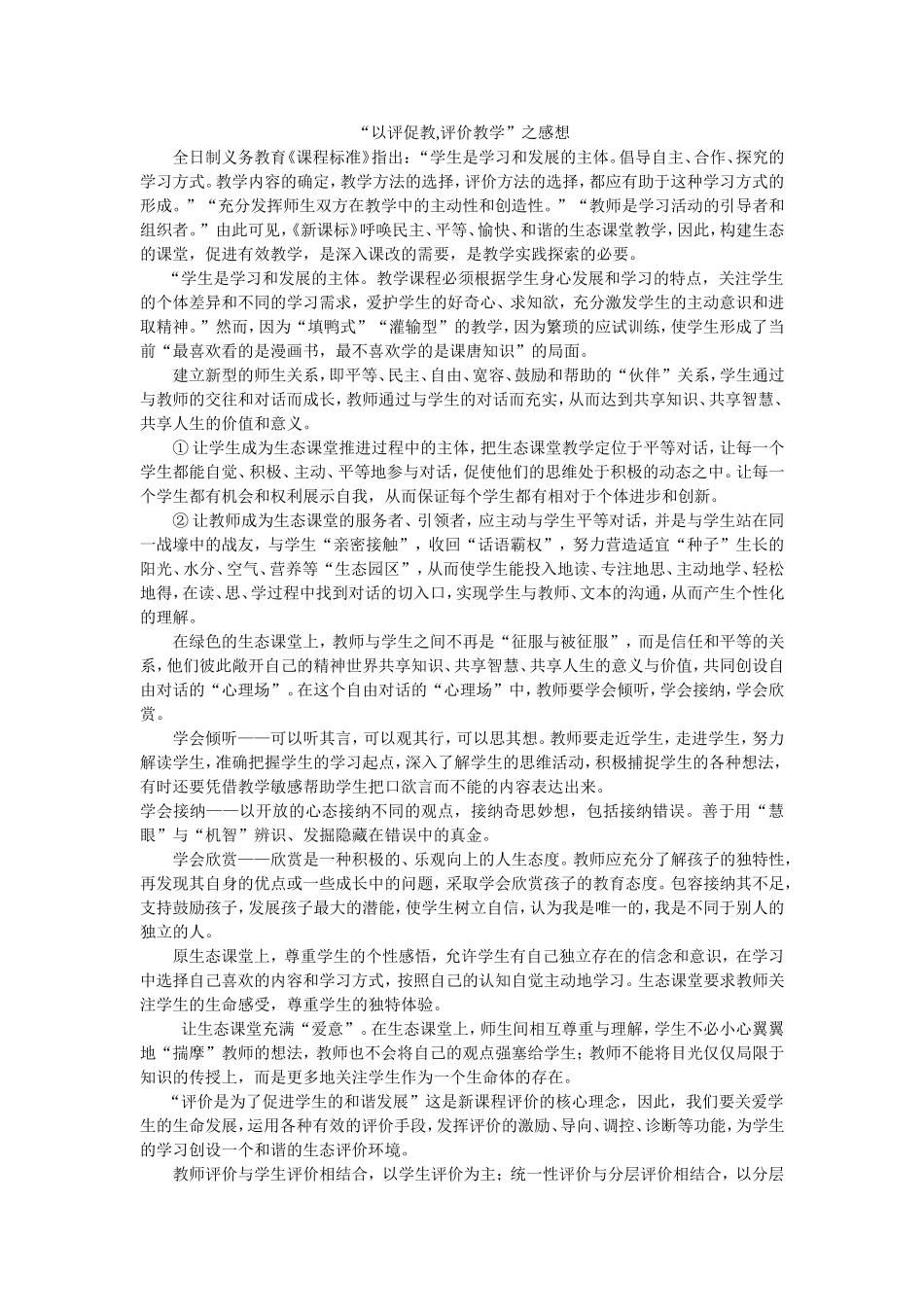 “以评促教-评价教学”之感想doc_第1页