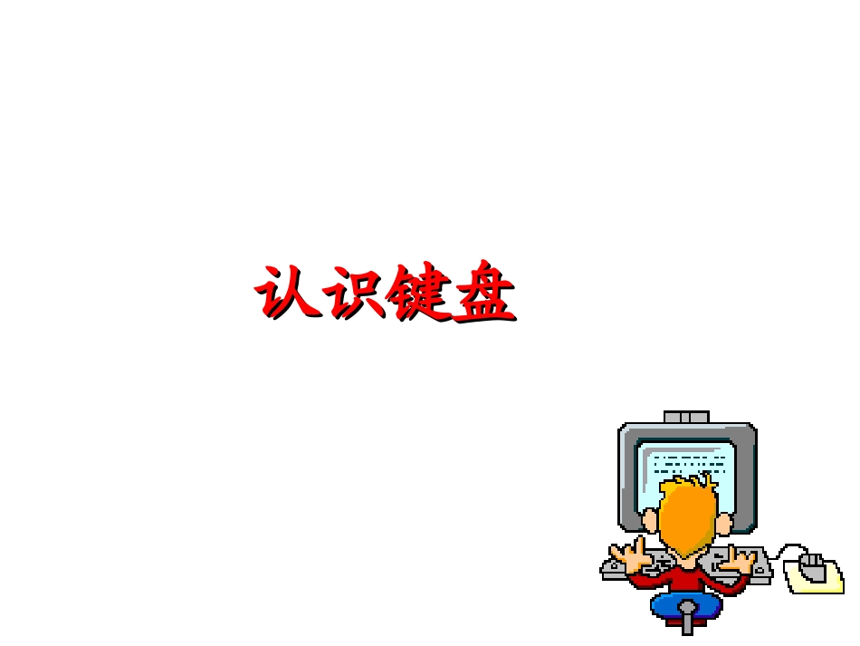 认识键盘课件_第1页