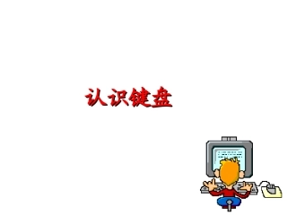 认识键盘课件