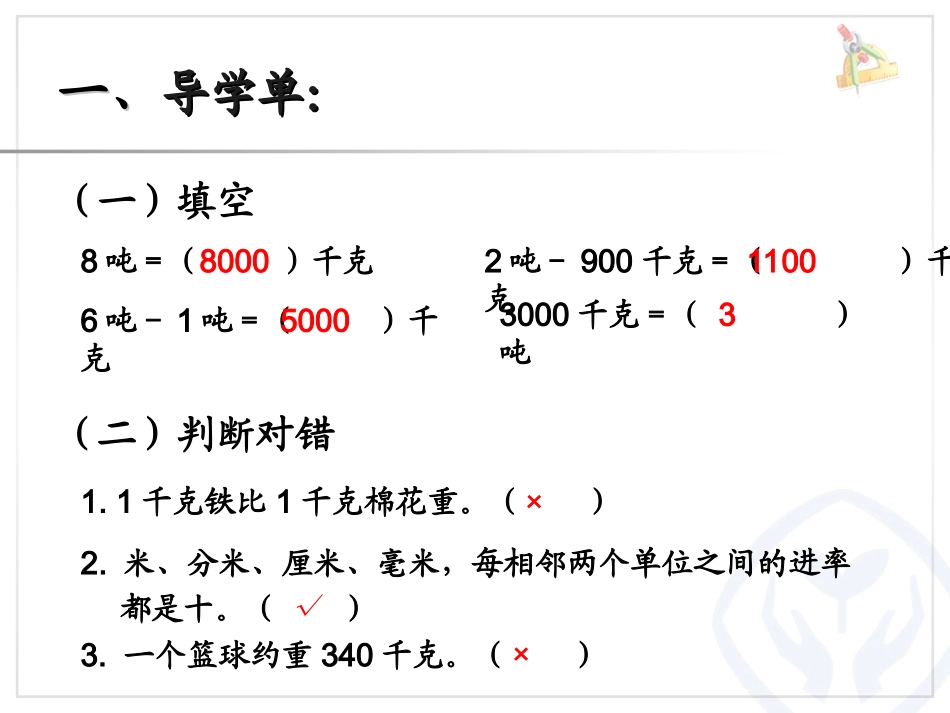 人教2011版小学数学三年级测量.吨的认识(解决问题)课件.吨的认识(解决问题)_第2页