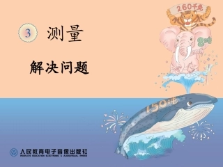 人教2011版小学数学三年级测量.吨的认识(解决问题)课件.吨的认识(解决问题)