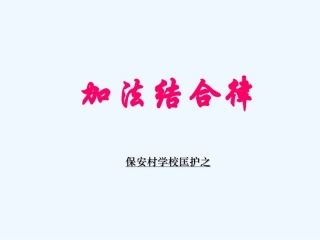 加法结合律.ppt