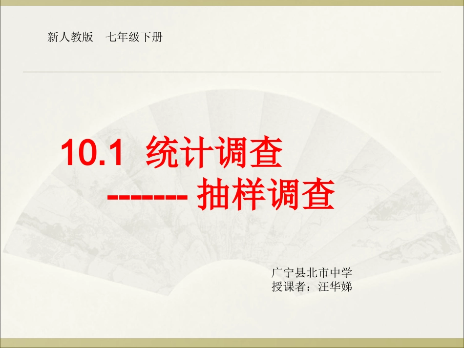 统计调查---抽样调查_第1页