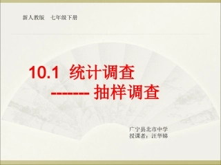 统计调查---抽样调查