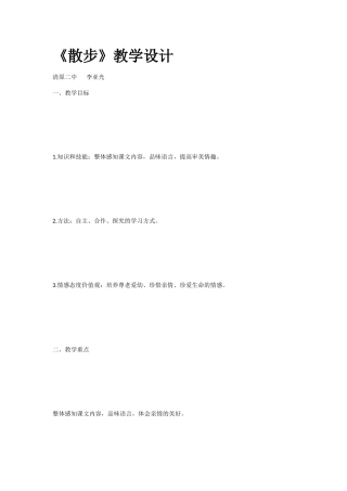 (部编)初中语文人教2011课标版七年级上册散步教案