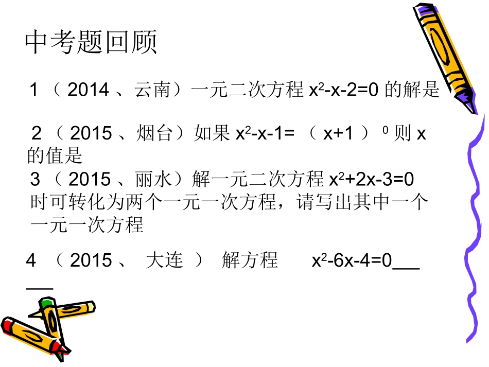 一元二次方程的解法_第1页