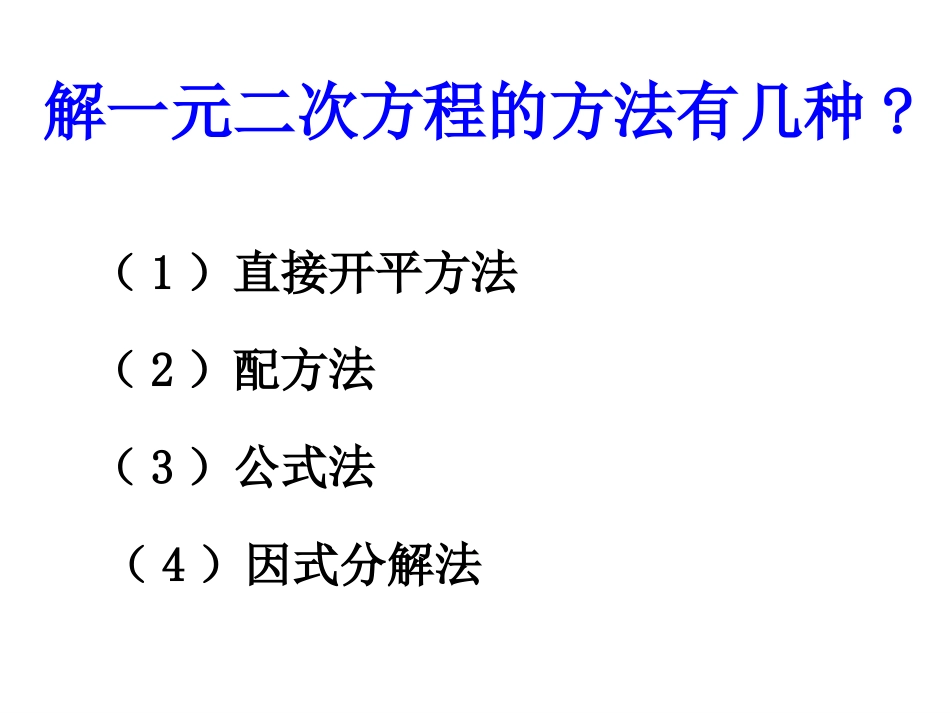 一元二次方程的解法_第3页