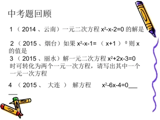 一元二次方程的解法