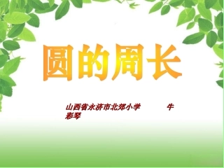 北师大版圆的周长ppt北郊小学牛彩琴
