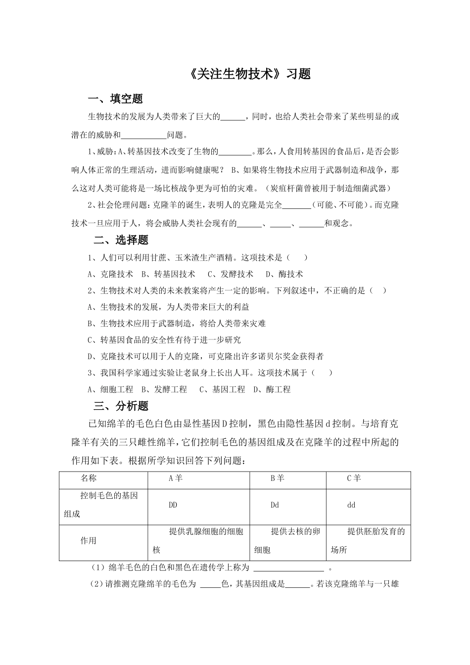 《关注生物技术》习题4_第1页