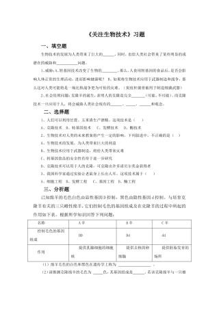 《关注生物技术》习题4
