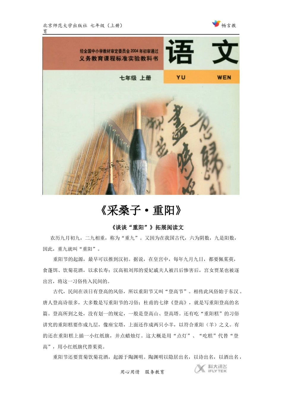 【素材】《采桑子--重阳》拓展阅读《谈谈“重阳”》(北师大)_第1页