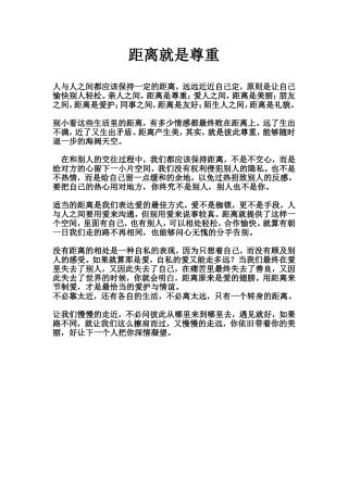 距离就是尊重