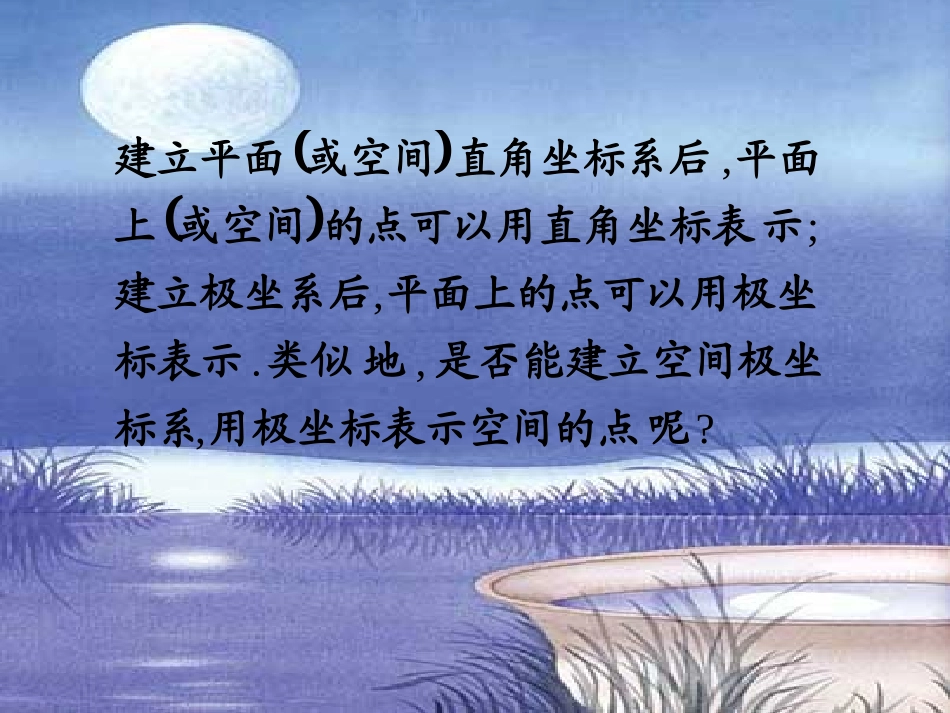 1.4-柱坐标系与球坐标系简介PPT课件4(新人教A版必修4-4)_第2页