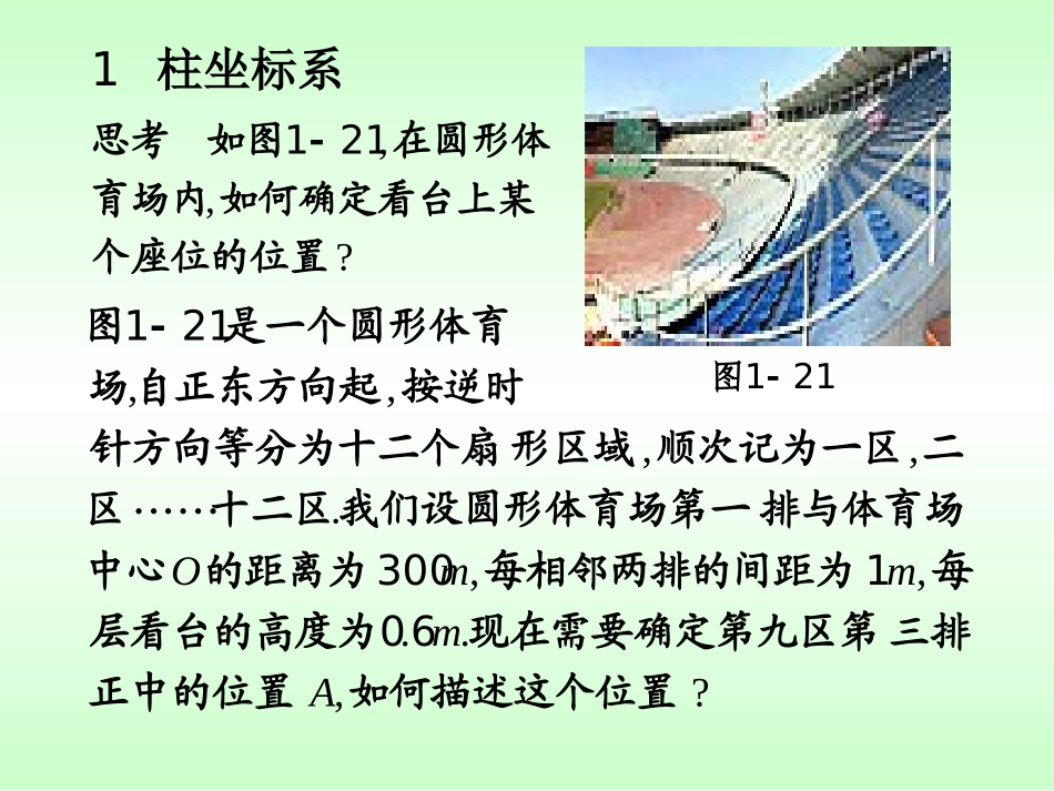 1.4-柱坐标系与球坐标系简介PPT课件4(新人教A版必修4-4)_第3页
