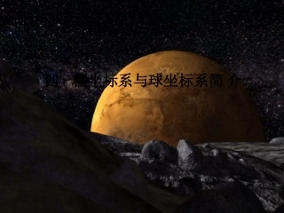 1.4-柱坐标系与球坐标系简介PPT课件4(新人教A版必修4-4)