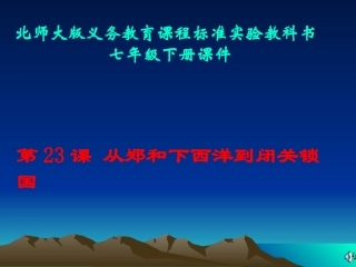 第23课从郑和下西洋到闭关锁国课件