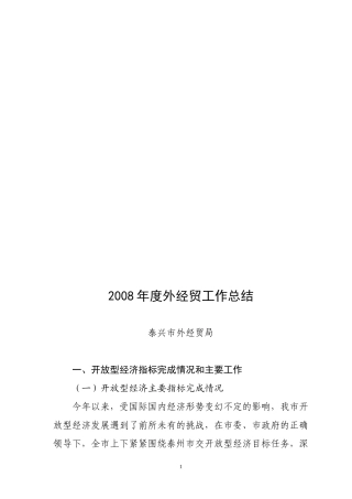 【精品】2008年工作总结及2009年工作思路