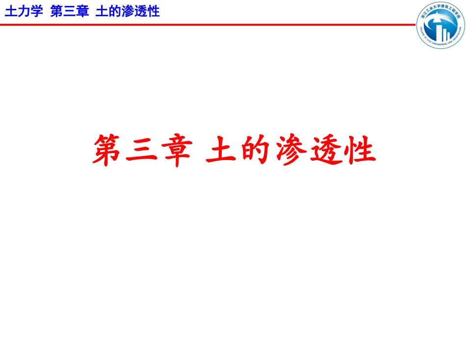 第三章土的渗透性----新_第1页