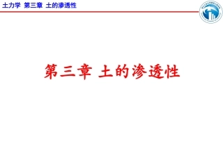 第三章土的渗透性----新
