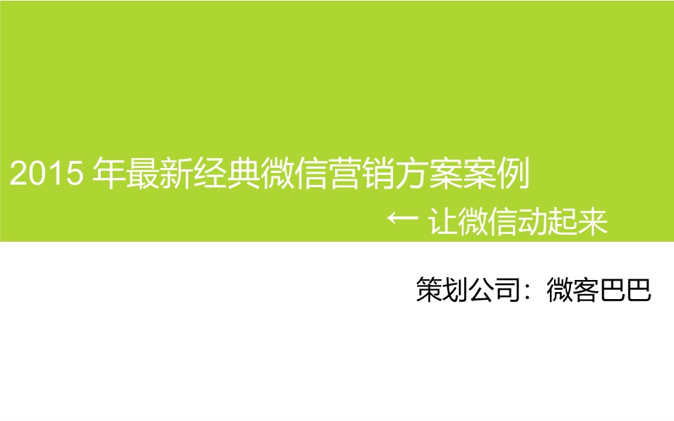 最新经典微信营销方案案例_第1页
