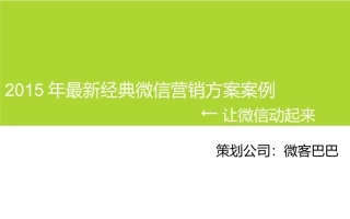 最新经典微信营销方案案例