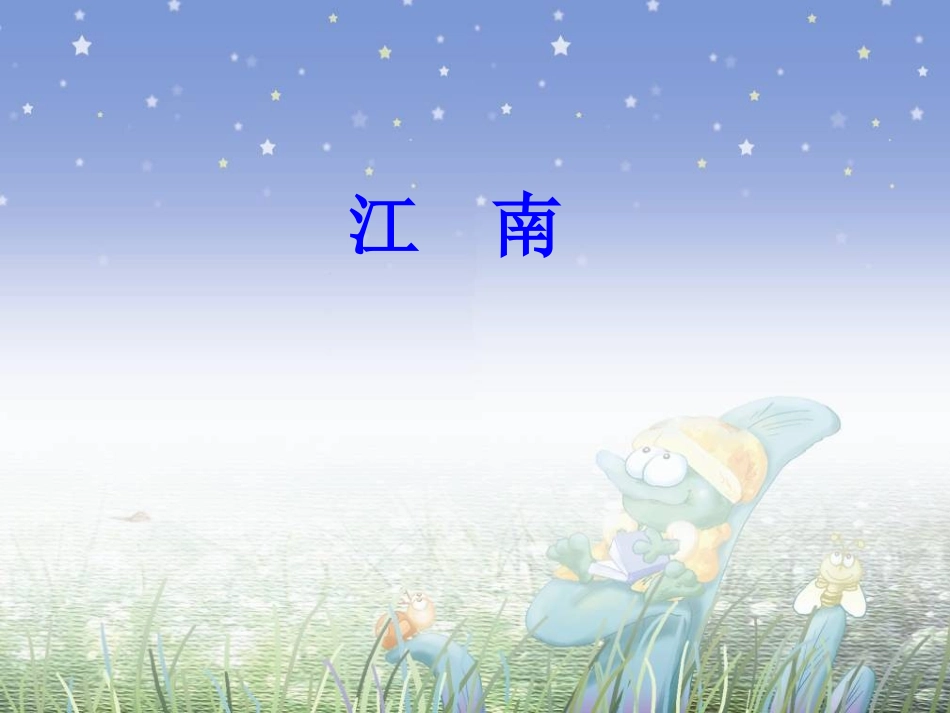 (部编)人教2011课标版一年级上册《江南》教学设计_第1页