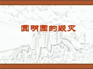 圆明园的毁灭-PPT课件--新人教版小学五年级语文上册