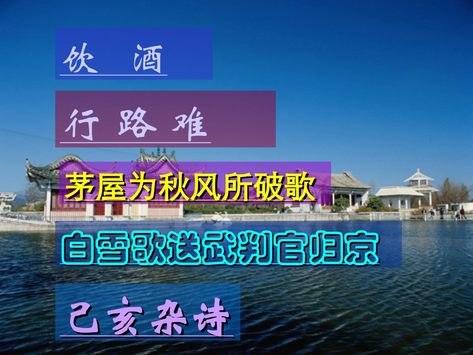 饮酒、行路难、己亥杂诗、白雪歌、、茅屋为、、_第1页