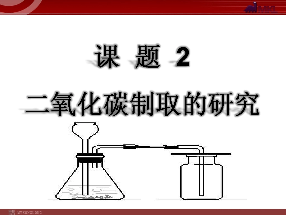 第6单元课题2二氧化碳制取的研究_第2页