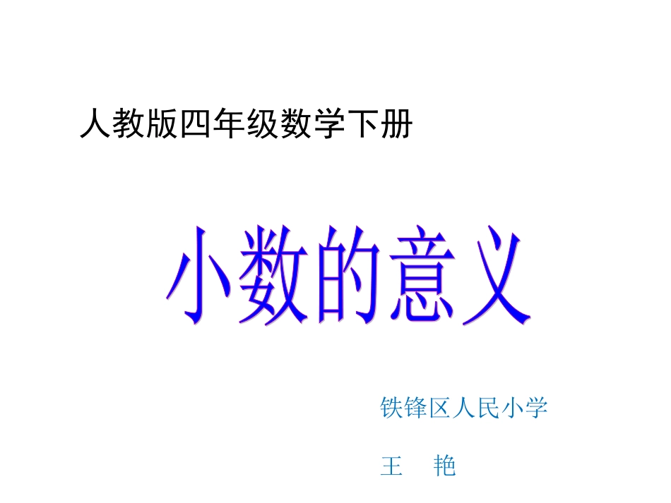 人教版小学四年级下册小数的意义_第1页