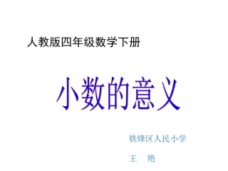 人教版小学四年级下册小数的意义