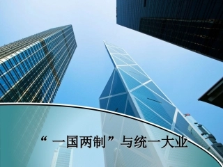 《“一国两制”与统一大业》课件