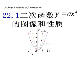 二次函数的图像和性质.1.2二次函数(第2课时)