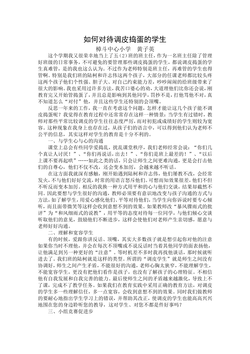 如何对待调皮捣蛋的学生_第1页