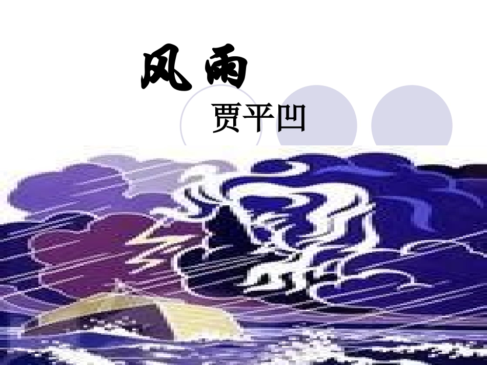 13《风雨》课件_第1页