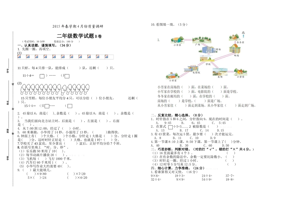 2015年4月份二年级数学期中质量调研试卷_第1页
