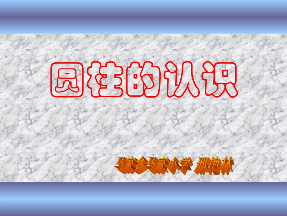 邢艳林圆柱的认识_第1页