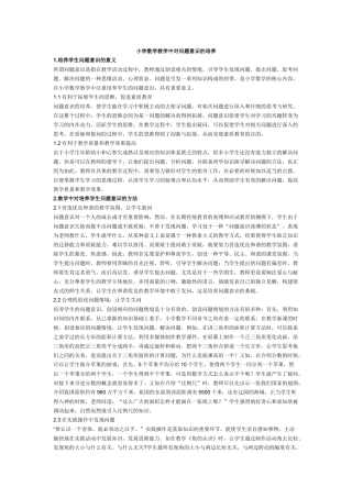 小学数学教学中对问题意识的培养